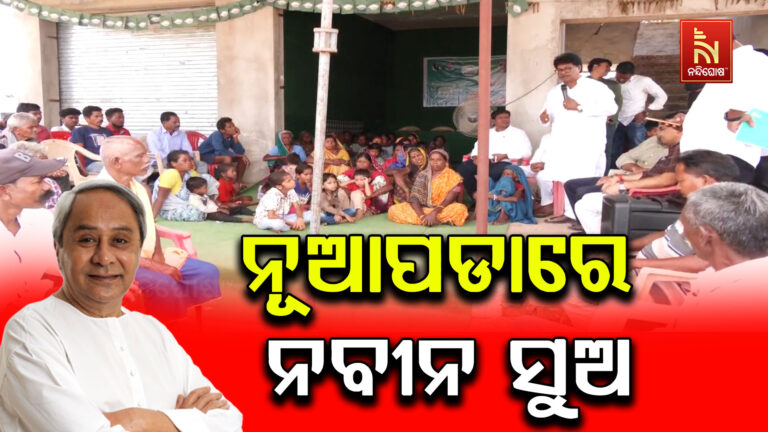 ବଦଳୁଛି ନିର୍ବାଚନୀ ପାଣିପାଗ: ନୂଆପଡ଼ାରେ ବଢ଼ୁଛି ବିଜେଡି ପ୍ରତି ଜନସମର୍ଥନ