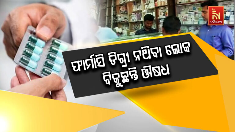 ସାବଧାନ! ଫାର୍ମାସି ଡିଗ୍ରୀ ନଥିବା ଲୋକ ବିକୁଛନ୍ତି ଔଷଧ
