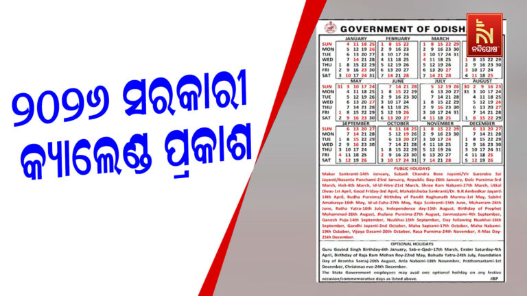 ୨୦୨୬ ବର୍ଷରେ ୨୯ଟି ସରକାରୀ ଓ ୯ଟି ଇଚ୍ଛାଧୀନ ଛୁଟି