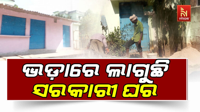 ସରକାରୀ କ୍ୱାର୍ଟରରେ ବେଆଇନ ନିର୍ମାଣ: ଭଡାରେ ଲାଗୁଛି ପରିସରରେ ନିର୍ମାଣ ଗୃହ