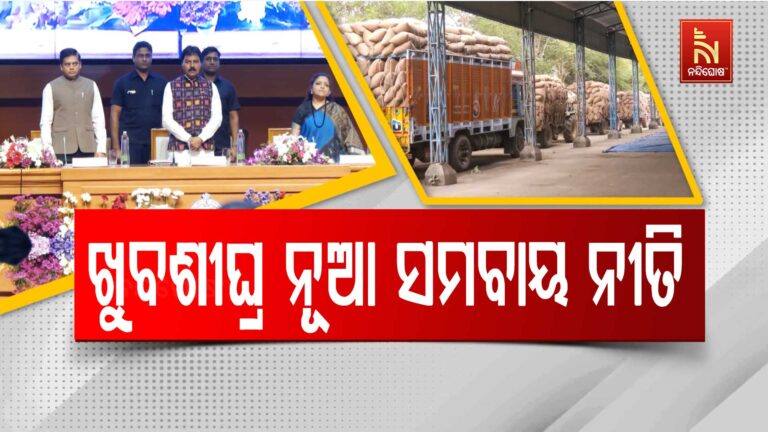 ଖୁବଶୀଘ୍ର ଆସିବ ରାଜ୍ୟ ସମବାୟ ନୀତି, ଭିତ୍ତିଭୂମି ସହ ଟେକ୍ନୋଲୋଜି ଓ ଟ୍ରାନ୍ସପରେନ୍ସିକୁ ଗୁରୁତ୍ବ