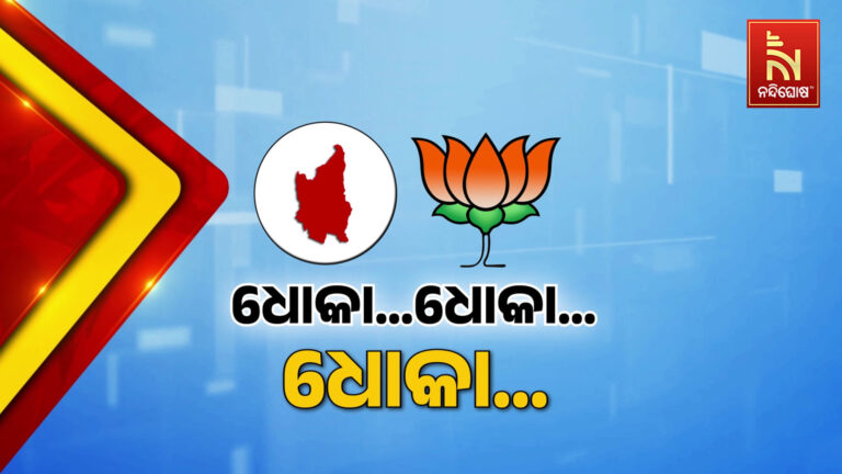 ୫ ଶହ ଦିନର ସରକାରରେ ମିଳଛି କେବଳ ଧୋକା: ନୂଆପଡାରେ ବିଜେପିକୁ ପୁଣି ନବୀନଙ୍କ ଟାର୍ଗେଟ