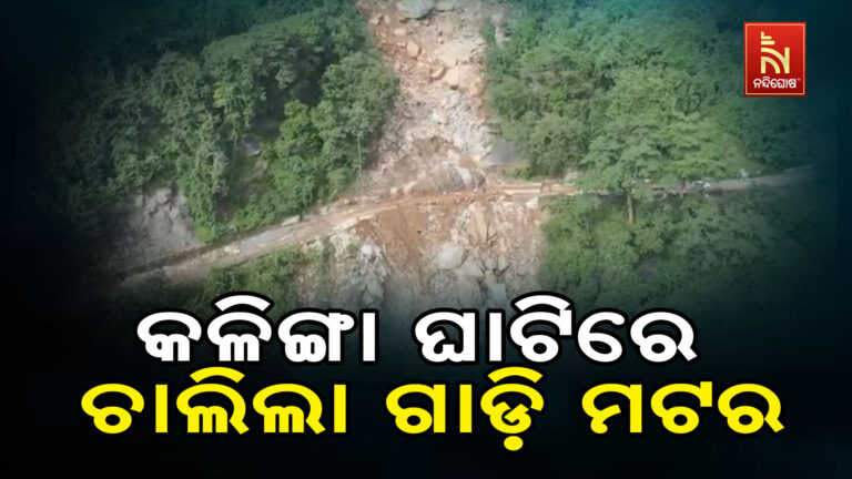 ୪୭ ଦିନ ପରେ କଳିଙ୍ଗା ଘାଟିରେ ଆରମ୍ଭ ହେଲା ଗାଡି ଚଳାଚଳ