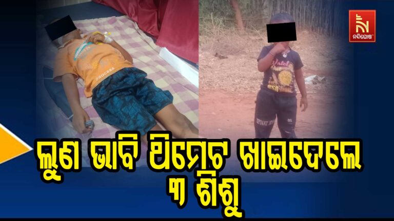 ସଢେଇ ଖେଳ ହେଲା କାଳ ; ଲୁଣ ଭାବି ଥିମେଟ ଖାଇ ୩ ଶିଶୁ ଗୁରୁତର
