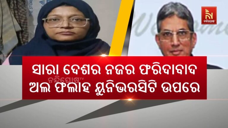 ଦିଲ୍ଲୀ କାର୍ ବୋମା ବିସ୍ଫୋରଣ ଘଟଣା ପରେ ସାରା ଦେଶର ନଜର ଫରିଦାବାଦ ଅଲ ଫଲାହ ୟୁନିଭରସିଟି ଉପରେ