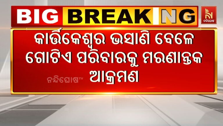 ଗୋଟିଏ ପରିବାରକୁ ମରଣାନ୍ତକ ଆକ୍ରମଣ ଅଭିଯୋଗ, ୧୦ ଜଣ ଗୁରୁତର