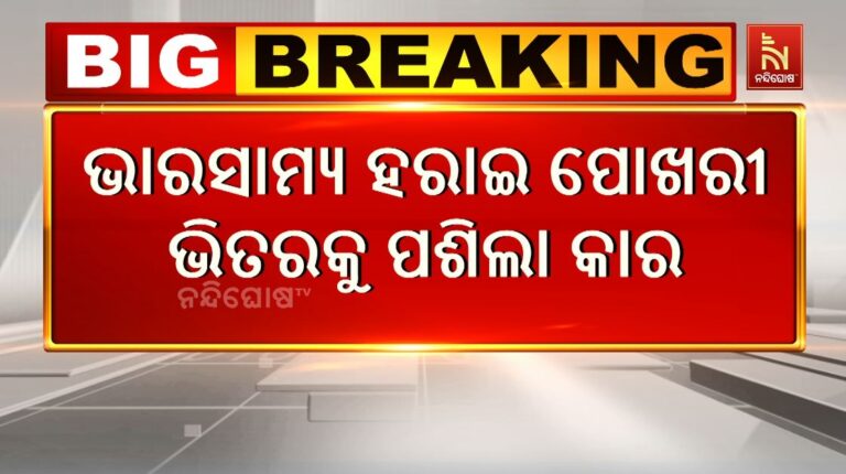 ପୋଖରୀ ଭିତରକୁ କାର ପଶି ୨ ମୃତ