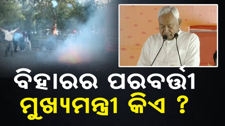 କିଏ ହେବ ବିହାରର ପରବର୍ତ୍ତୀ ମୁଖ୍ୟମନ୍ତ୍ରୀ ;  ଏ ପର୍ଯ୍ୟନ୍ତ ସ୍ପଷ୍ଟ ହୋଇନି ଏନଡିଏ ଚିତ୍ର
