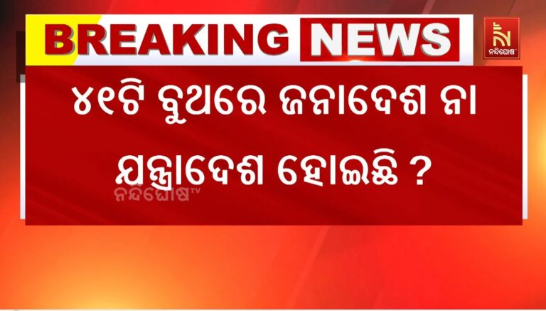 ନୂଆପଡ଼ାରେ ମୁକ୍ତ ଓ ଅବାଧ ନିର୍ବାଚନ ହୋଇନି: ବିଜେଡି ଆଣିଲା ବଡ଼ ଅଭିଯୋଗ