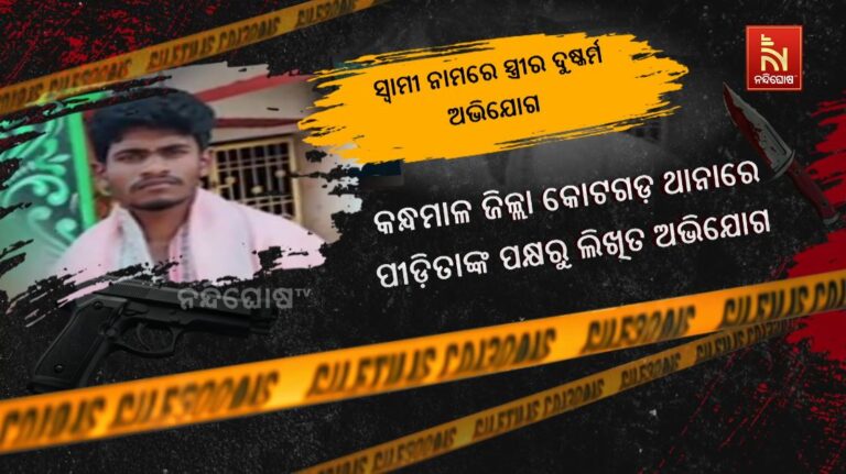 ସାମ୍ନାକୁ ଆସିଲା ନୂଆ ମାମଲା: ସ୍ବାମୀଙ୍କ ନାମରେ ସ୍ତ୍ରୀଙ୍କ ପକ୍ଷରୁ ଦୁଷ୍କର୍ମ ଅଭିଯୋଗ