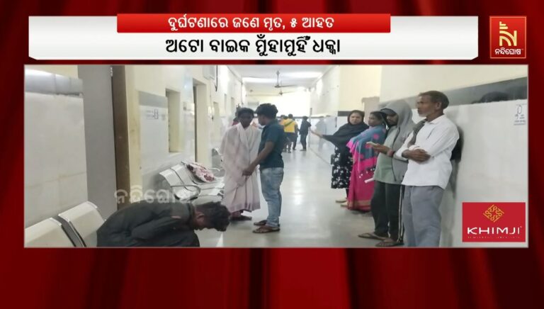ଅଟୋ-ବାଇକ ମୁଁହାମୁହିଁ ଧକ୍କା: ଜଣଙ୍କର ମୃତ୍ୟୁ ହୋଇଥିବା ବେଳେ ୫ ଜଣ ଗୁରୁତର