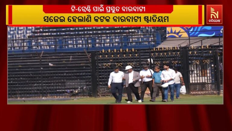 ଭାରତ-ଦକ୍ଷିଣ ଆଫ୍ରିକା ଟି-୨୦ ମ୍ୟାଚ ପାଇଁ ସଜେଇ ହେଲାଣି କଟକ ବାରବାଟୀ ଷ୍ଟାଡିୟମ