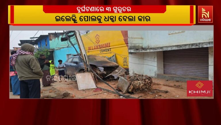 ଭୟଙ୍କର ସଡ଼କ ଦୁର୍ଘଟଣା: ଇଲେକ୍ଟ୍ରି ପୋଲକୁ ଧକ୍କା ଦେବା ଫଳରେ କାର ଇଞ୍ଜିନ ବାହାରକୁ ବାହାରିଗଲା