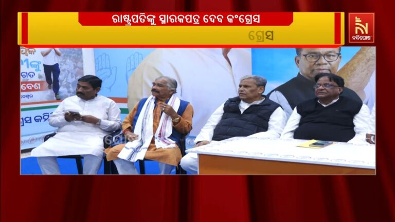 ରାଷ୍ଟ୍ରପତିଙ୍କୁ ସ୍ମାରକପତ୍ର ଦେବ କଂଗ୍ରେସ