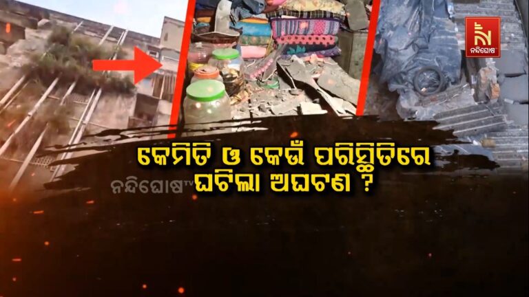 କେମିତି ଓ କେଉଁ ପରିସ୍ଥିତିରେ ଘଟିଲା ଅଘଟଣ ? କେତେ ସୁରକ୍ଷିତ ଥିଲା ଆପାର୍ଟମେଣ୍ଟ ?