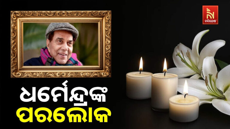 ବର୍ଷିଆନ ଅଭିନେତା ଧର୍ମେନ୍ଦ୍ରଙ୍କ ପରଲୋକ