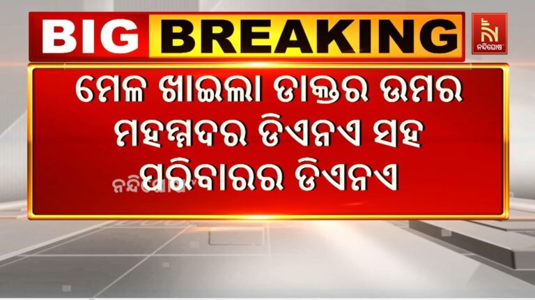 ଆସିଲା ଡିଏନଏ ରିପୋର୍ଟ: ଦିଲ୍ଲୀ କାର୍ ବିସ୍ଫୋରଣରେ ପ୍ରାଣ ହରାଇଥିଲା ଡାକ୍ତର ଉମର ମହମ୍ମଦ ନବି