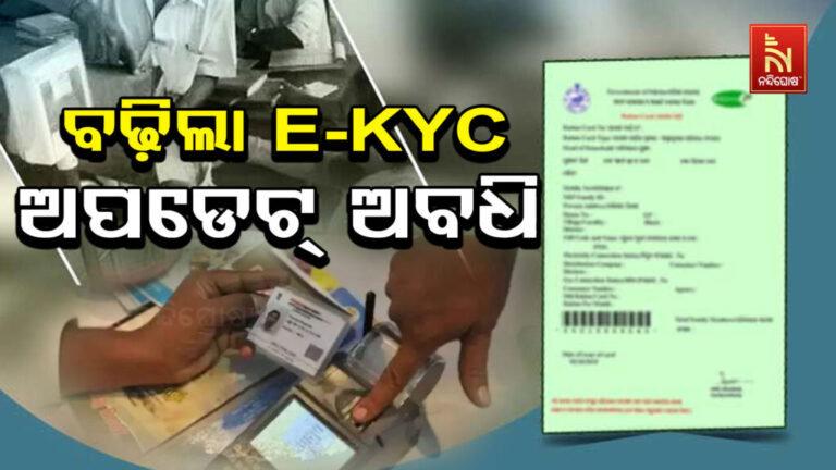 ବଢ଼ିଲା e-KYC ଅବଧି ;  ଆସନ୍ତା ଡିସେମ୍ବର ୩୧ ଯାଏ ଅବଧି ବଢ଼ାଇଲେ ସରକାର