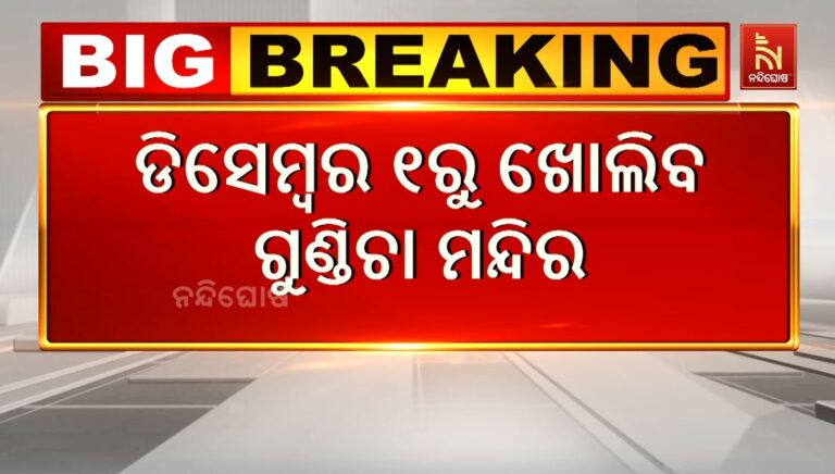 ଡିସେମ୍ବର ୧ରୁ ଖୋଲିବ ଗୁଣ୍ଡିଚା ମନ୍ଦିର