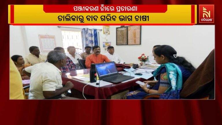 ପଞ୍ଜିକରଣ ନାଁରେ ପ୍ରତିରଣା: ତାଲିକାରୁ ବାଦ ଗରିବ ଭାଗ ଚାଷୀ