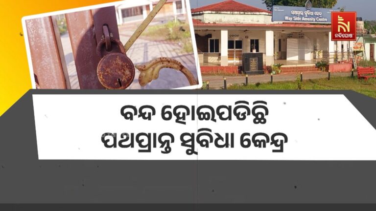 ବନ୍ଦ ହୋଇପଡିଛି ପଥପ୍ରାନ୍ତ ସୁବିଧା କେନ୍ଦ୍ର: ଲାଗୁନି ଯାତ୍ରୀଙ୍କ ହିତରେ