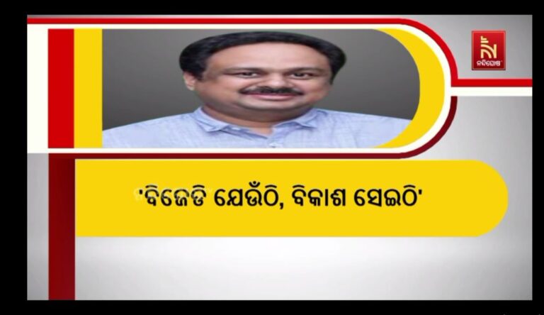 ନୂଆପଡା ଉପନିର୍ବାଚନରେ ନବୀନଙ୍କୁ ଅଦ୍ଭୂତପୂର୍ବ ଜନ ସମର୍ଥନ: କୃତଜ୍ଞତା ଜଣାଇଲେ ବିଜେଡି ସାଂସଦ ମାନସ ମଙ୍ଗରାଜ