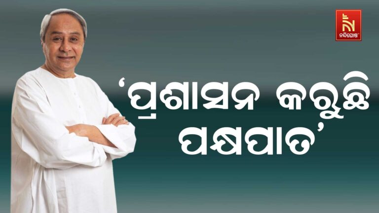 ନୂଆପଡ଼ାରେ ହେଉ ମୁକ୍ତ ଓ ଅବାଧ ନିର୍ବାଚନ: ବିଜେଡି ସୁପ୍ରିମୋ ନବୀନ ପଟ୍ଟନାୟକଙ୍କ ଅପିଲ