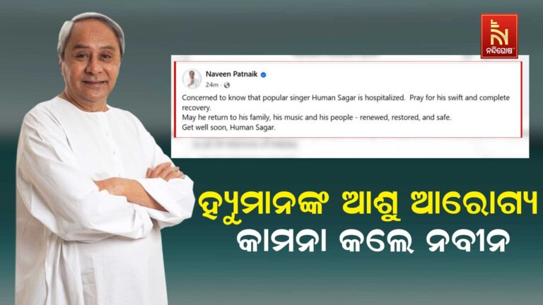 କଣ୍ଠଶିଳ୍ପୀ ହ୍ୟୁମାନ ସାଗରଙ୍କ ଅବସ୍ଥା ଗୁରୁତର ; ଆଶୁ ଆରୋଗ୍ୟ କାମନା କରିଛନ୍ତି ନବୀନ