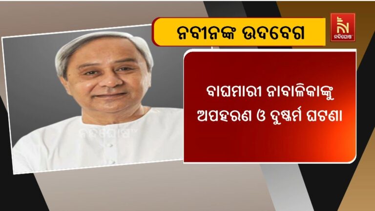 ବାଘମାରୀ ନାବାଳିକାଙ୍କୁ ଅପହରଣ ଓ ଦୁଷ୍କର୍ମ ଘଟଣାରେ ଚିନ୍ତା ପ୍ରକଟ କଲେ ବିଜେଡି ସଭାପତି