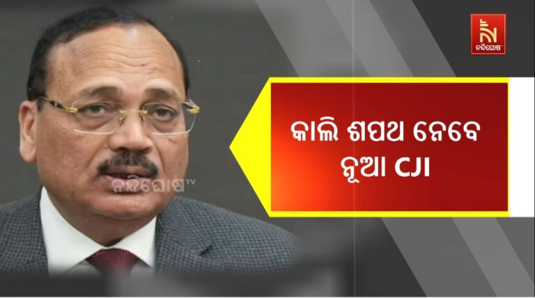 ଆସନ୍ତା କାଲି ଦେଶର ୫୩ତମ ପ୍ରଧାନ ବିଚାରପତି ଭାବେ ଶପଥ ନେବେ ଜଷ୍ଟିସ ସୂର୍ଯ୍ୟ କାନ୍ତ