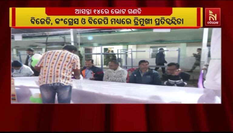 ଆସନ୍ତାକାଲି ନୂଆପଡ଼ା ଭୋଟ ଗଣତି: ୧୪ ଜଣ ପ୍ରାର୍ଥୀଙ୍କର ଭାଗ୍ୟ ନିର୍ଣ୍ଣୟ