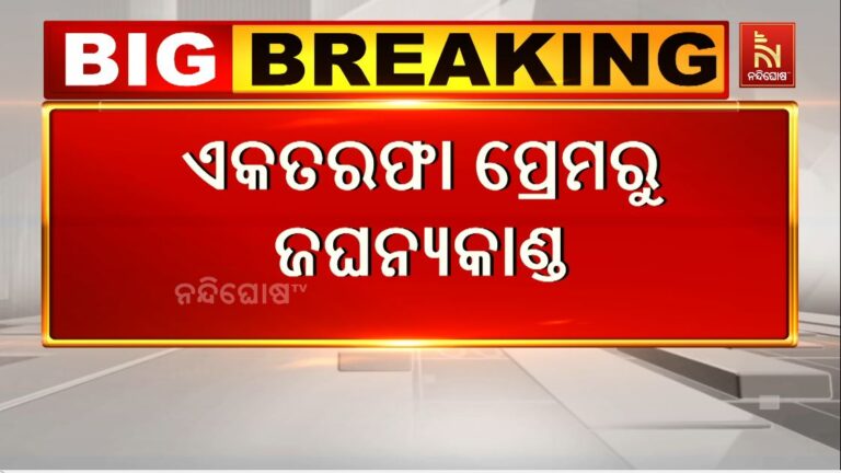 ଏକ ତରଫା ପ୍ରେମ ପାଇଁ ଜଘନ୍ୟ କାଣ୍ଡ: ଲିଫ୍ଟ ଦେବା ଆଳରେ ଯୁବତୀଙ୍କୁ ଅପହରଣ କଲା ଯୁବକ