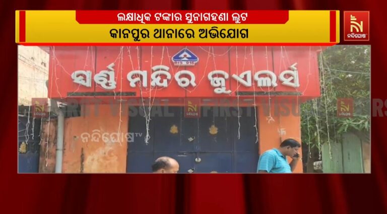 କଟକ ଜିଲ୍ଲାରେ ଲକ୍ଷାଧିକ ଟଙ୍କାର ସୁନାଗହଣା ଲୁଟ