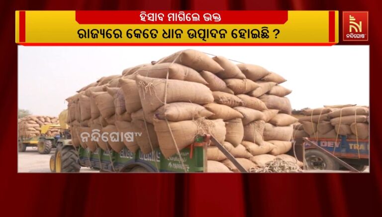 ରାଜ୍ୟରେ କେତେ ଧାନ ଉତ୍ପାଦନ ହୋଇଛି ?  ହିସାବ ମାଗିଲେ ପିସିସି ସଭାପତି