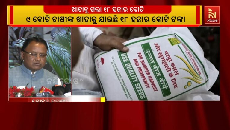 ପ୍ରଧାନମନ୍ତ୍ରୀ କିଷାନ ସମ୍ମାନ ନିଧିର ୨୧ତମ କିସ୍ତି ବଣ୍ଟନ: ୯ କୋଟି ଚାଷୀଙ୍କ ଖାତାକୁ ଯାଇଛି ୧୮ ହଜାର କୋଟି ଟଙ୍କା
