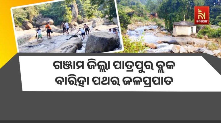 ପିକନିକ ଋତୁରେ ଚଳଚଞ୍ଚଳ ପାତ୍ରପୁର ବ୍ଲକ ବାରିହା ପଥର ଜଳପ୍ରପାତ