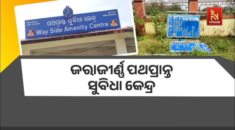 ଜରାଜୀର୍ଣ୍ଣ ପଥପ୍ରାନ୍ତ ସୁବିଧା କେନ୍ଦ୍ର: ରକ୍ଷଣାବେକ୍ଷଣ ଅଭାବରୁ ବନ୍ଦ ପଡ଼ିଛି