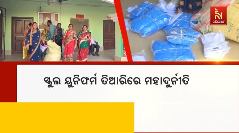 ସ୍କୁଲ ୟୁନିଫର୍ମ ତିଆରିରେ ମହାଦୁର୍ନୀତି: SHG ବଦଳରେ ବ୍ୟବସାୟିକ ସଂସ୍ଥାକୁ ଓ୍ବାର୍କ ଅର୍ଡର