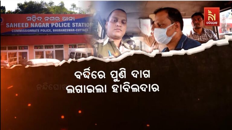 ବର୍ଦ୍ଦିରେ ପୁଣି ଦାଗ ଲଗାଇଲା ହାବିଲଦାର: ଜମି ଦେବାକୁ କହି ୪୦ ଲକ୍ଷ ଚଳୁ