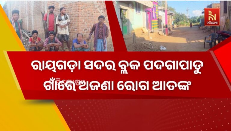 ରାୟଗଡ଼ାରେ ଅଜଣା ରୋଗ ଆତଙ୍କ: ଗତ ୬ ମାସରେ ୫ ଜଣଙ୍କ ଅସ୍ଵାଭାବିକ ମୃତ୍ୟୁ