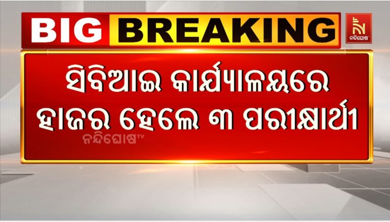 ପୋଲିସ ଏସ୍‌ଆଇ ନିଯୁକ୍ତି କେଳେଙ୍କାରୀ ମାମଲା: ସିବିଆଇ କାର୍ଯ୍ୟାଳୟରେ ହାଜର ହେଲେ ୩ ପରୀକ୍ଷାର୍ଥୀ