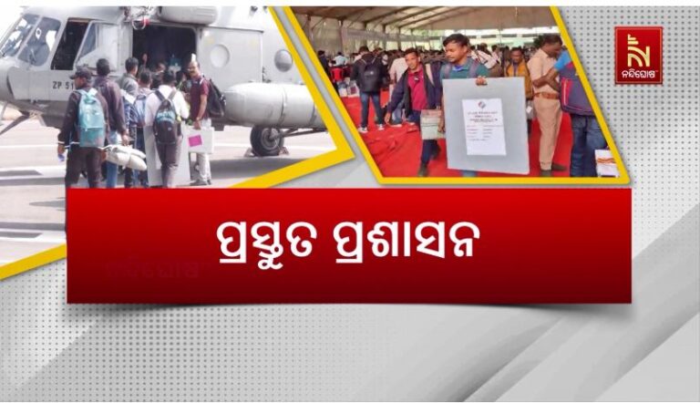 ଆସନ୍ତାକାଲି ନୂଆପଡ଼ା ଉପନିର୍ବାଚନର ଭୋଟ ଗ୍ରହଣ: ପ୍ରଶାସନର ସମସ୍ତ ପ୍ରସ୍ତୁତି ଶେଷ