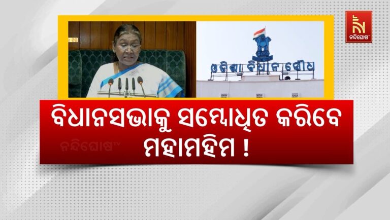 ବିଧାନସଭାକୁ ସମ୍ବୋଧିତ କରିବେ ମହାମହିମ !