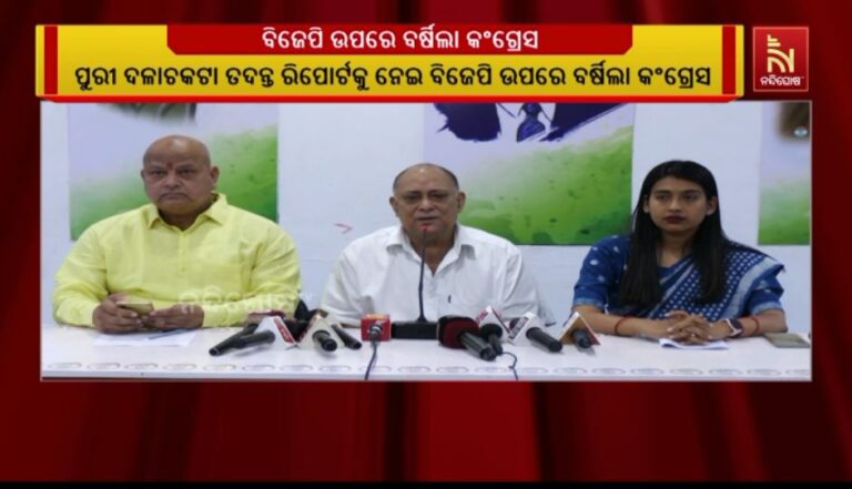ପୁରୀ ଦଳାଚକଟା ତଦନ୍ତ ରିପୋର୍ଟକୁ ନେଇ ବିଜେପି ଉପରେ ବର୍ଷିଲା କଂଗ୍ରେସ