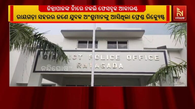 ରାୟଗଡ଼ା ଜିଲାପାଳଙ୍କ ନାଁରେ ଖୋଲାଯାଇଛି ନକଲି ଫେସବୁକ ଆକାଉଣ୍ଟ