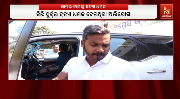 କଂଗ୍ରେସ ବିଧାୟକ ସାଗର ଦାସଙ୍କୁ ହତ୍ୟା ଧମକ