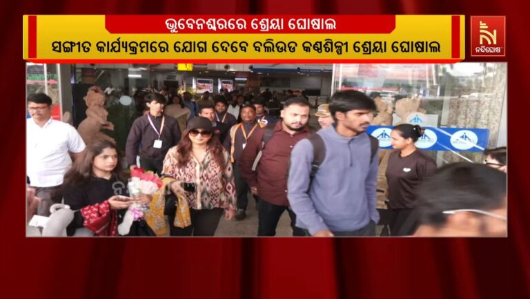 କମ୍ପିବ ଐତିହାସିକ କଟକ ବାଲିଯାତ୍ରା: ଭୁବେନଶ୍ବରରେ ପହଞ୍ଚିଲେ ଶ୍ରେୟା ଘୋଶାଲ