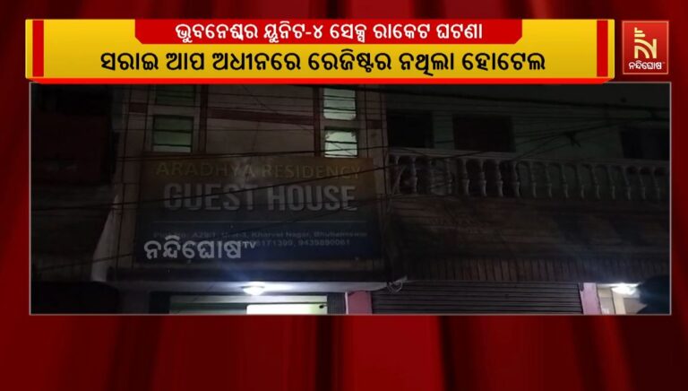 ଭୁବନେଶ୍ବରର ୟୁନିଟ-୪ ଅଞ୍ଚଳରେ ନାବାଳିକାଙ୍କୁ ସେକ୍ସ ରାକେଟରେ ଲଗାଇବା ଘଟଣାରେ ପୋଲିସର ଚଢ଼ାଉ