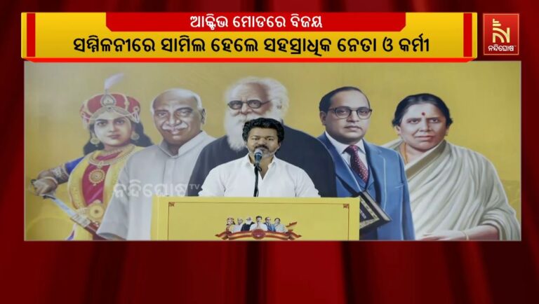କିଛି ଦିନର ବ୍ୟବଧାନ ପରେ ପୁଣି ମଇଦାନକୁ ଓହ୍ଲାଇଲେ TVK ସୁପ୍ରିମୋ ବିଜୟ