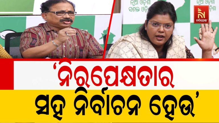 ନୂଆପଡାରେ ନିରପେକ୍ଷ ନିର୍ବାଚନ ନେଇ ସନ୍ଦେହ ପ୍ରକଟ କରି CEOଙ୍କୁ ଅଭିଯୋଗ କଲା ବିଜେଡି